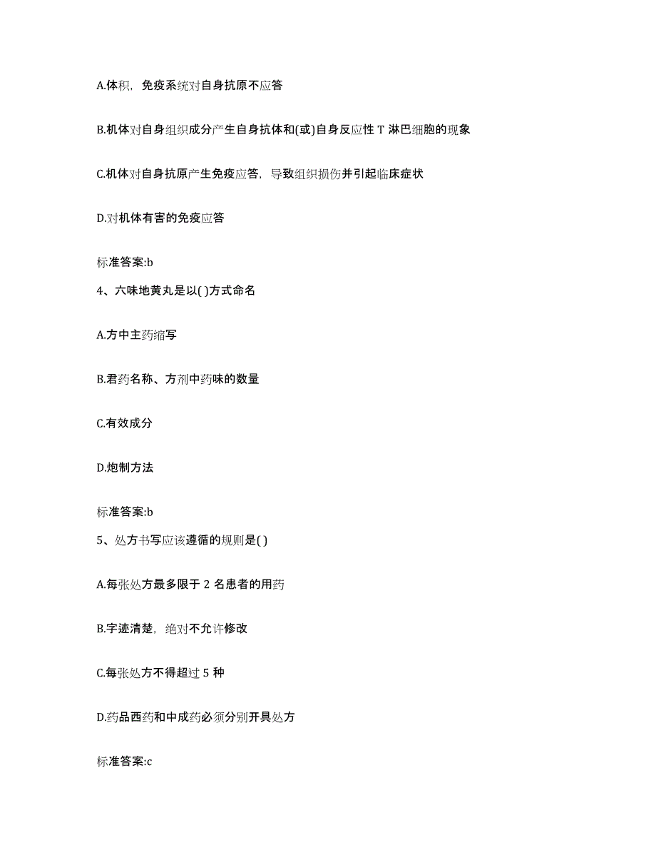 2022年度江西省上饶市玉山县执业药师继续教育考试提升训练试卷A卷附答案_第2页