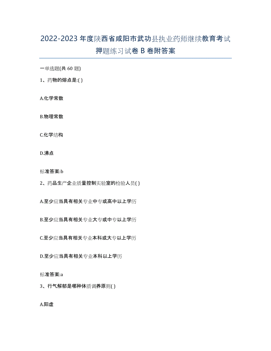 2022-2023年度陕西省咸阳市武功县执业药师继续教育考试押题练习试卷B卷附答案_第1页