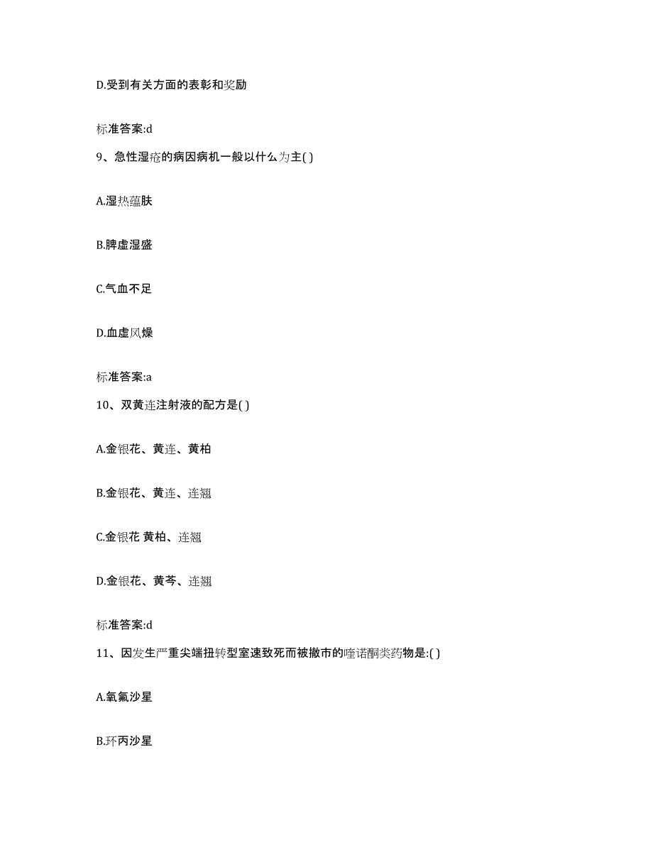 2022年度江苏省无锡市宜兴市执业药师继续教育考试模拟考试试卷B卷含答案_第4页