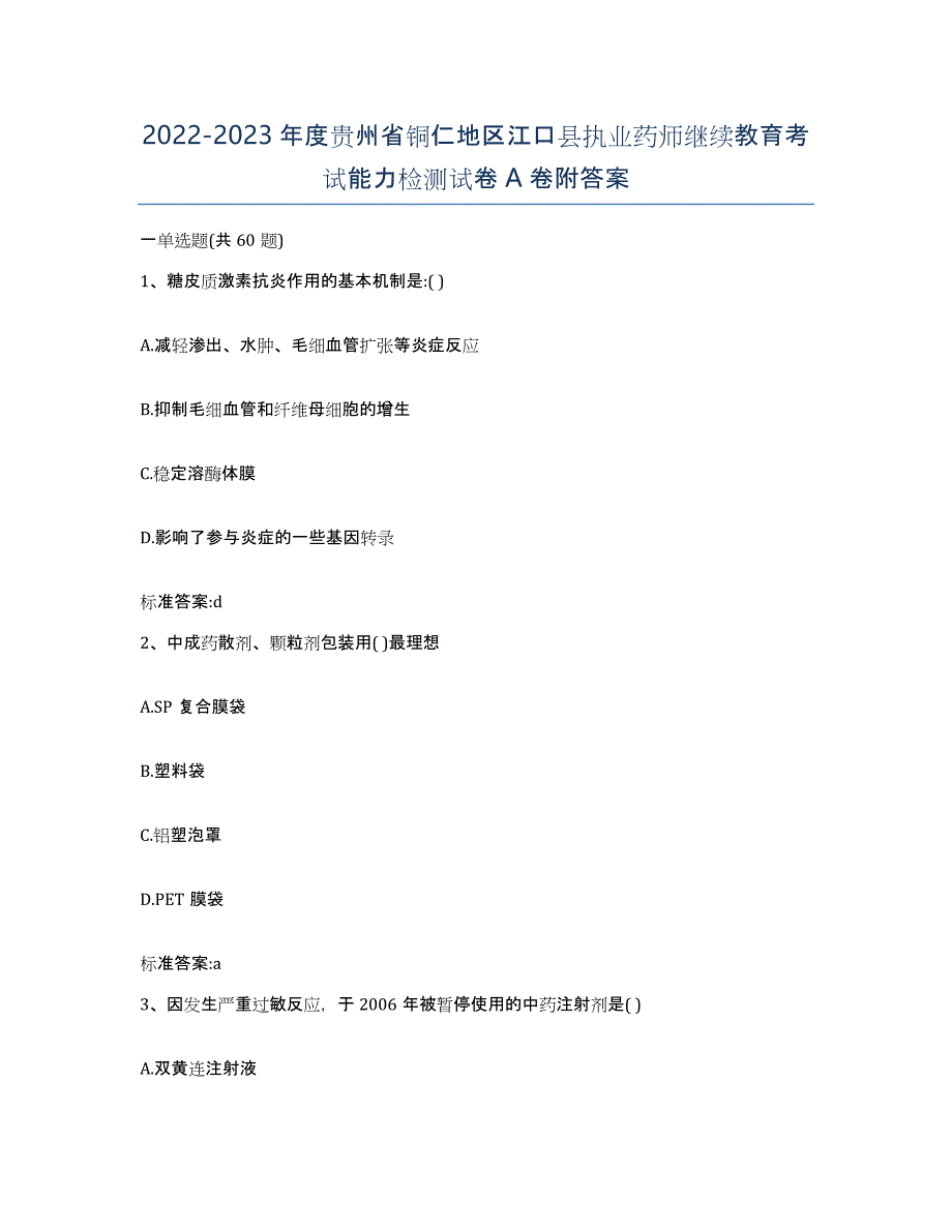 2022-2023年度贵州省铜仁地区江口县执业药师继续教育考试能力检测试卷A卷附答案_第1页