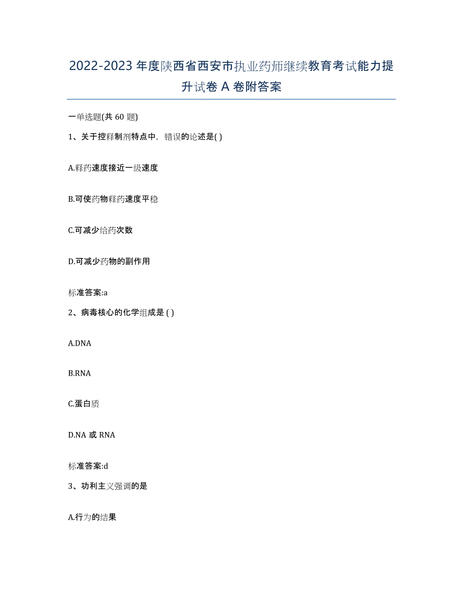 2022-2023年度陕西省西安市执业药师继续教育考试能力提升试卷A卷附答案_第1页