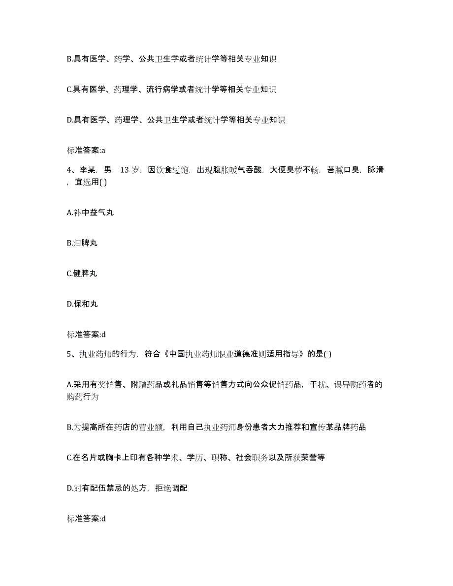 2022-2023年度黑龙江省鸡西市麻山区执业药师继续教育考试考试题库_第2页