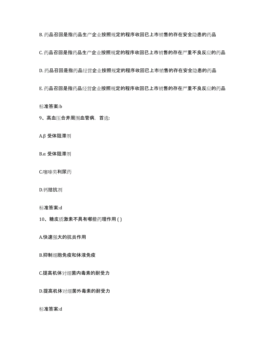 2022-2023年度黑龙江省鸡西市麻山区执业药师继续教育考试考试题库_第4页