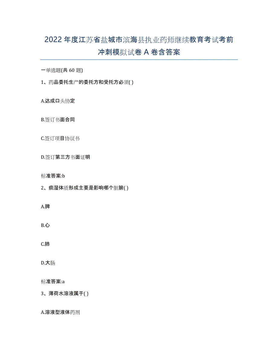 2022年度江苏省盐城市滨海县执业药师继续教育考试考前冲刺模拟试卷A卷含答案_第1页