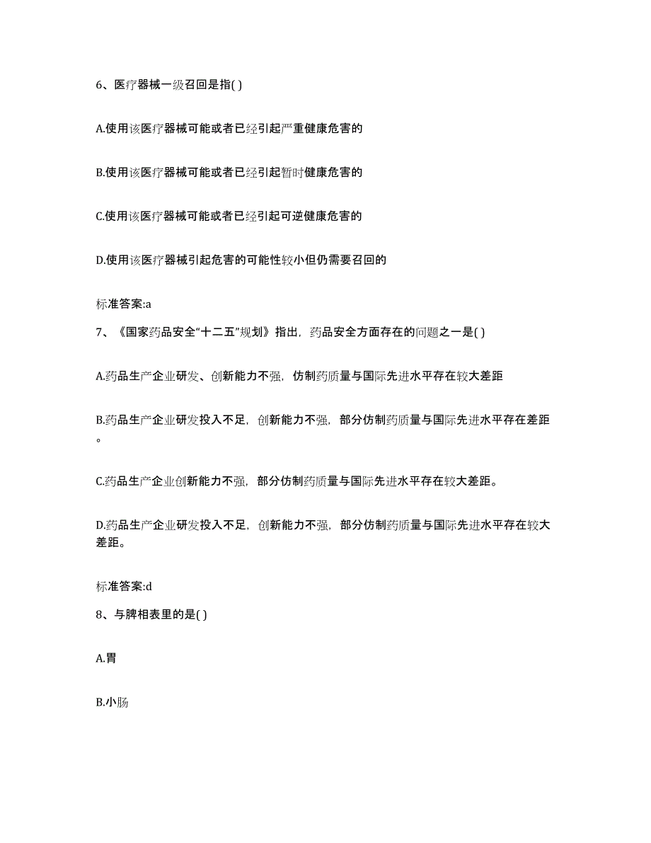 2022年度江苏省盐城市滨海县执业药师继续教育考试考前冲刺模拟试卷A卷含答案_第3页