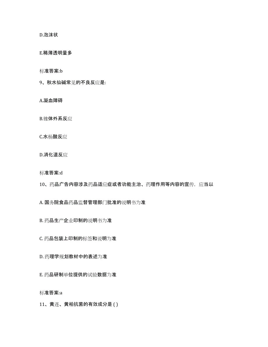 2022-2023年度贵州省黔南布依族苗族自治州荔波县执业药师继续教育考试题库附答案（典型题）_第4页