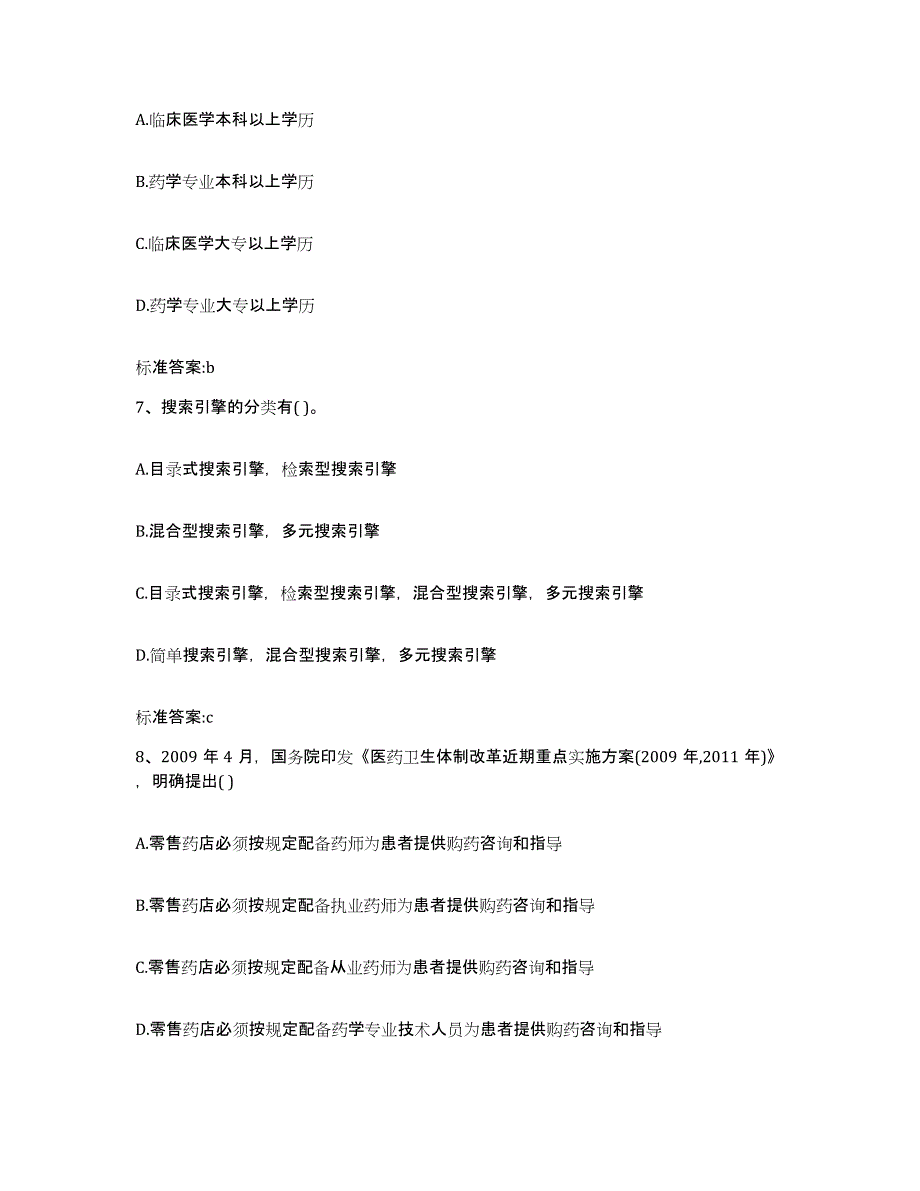 2022-2023年度辽宁省本溪市执业药师继续教育考试强化训练试卷A卷附答案_第3页