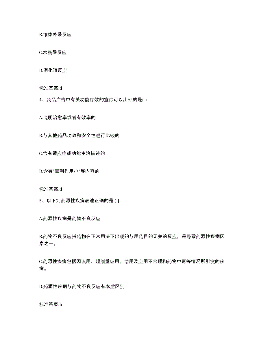 2022年度湖南省湘西土家族苗族自治州保靖县执业药师继续教育考试能力提升试卷A卷附答案_第2页