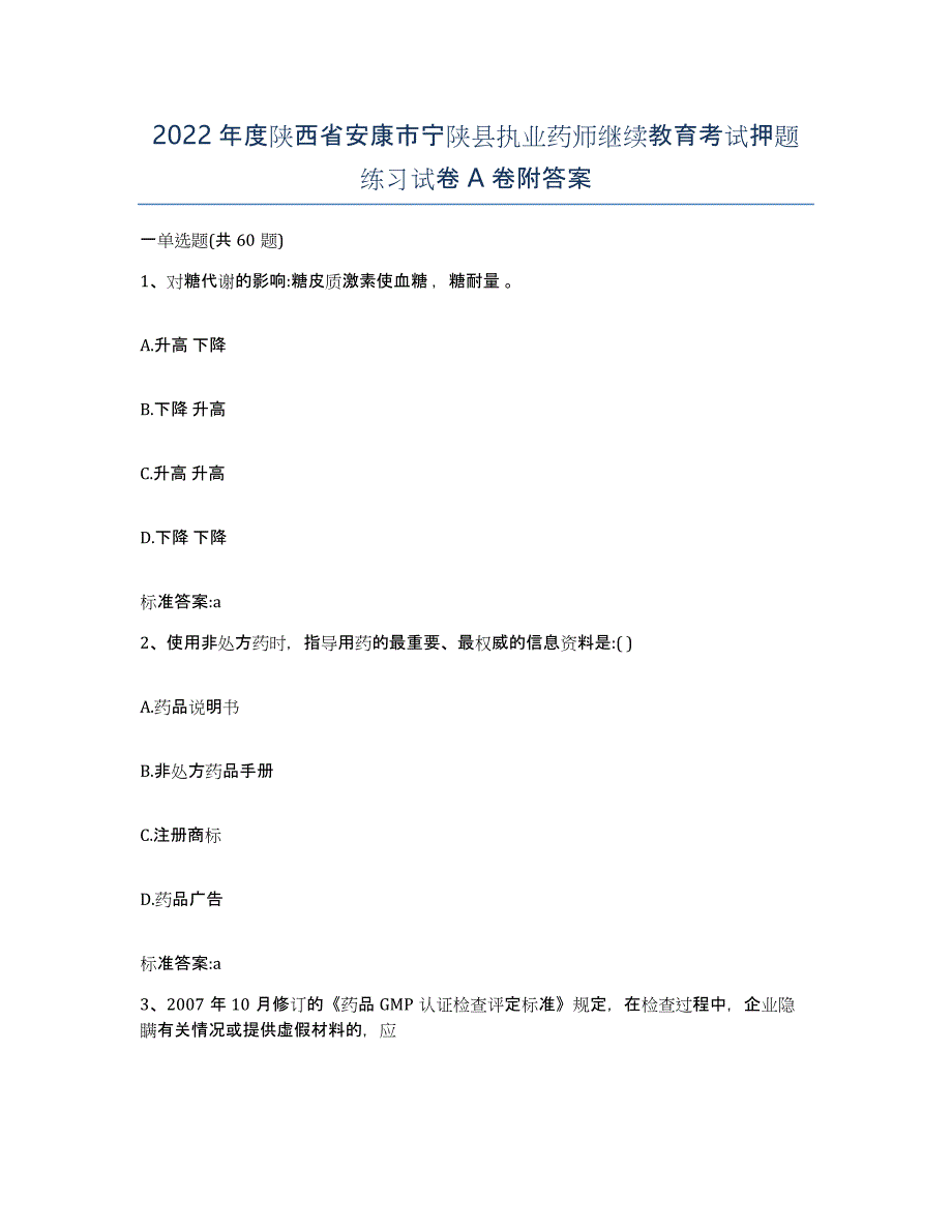 2022年度陕西省安康市宁陕县执业药师继续教育考试押题练习试卷A卷附答案_第1页