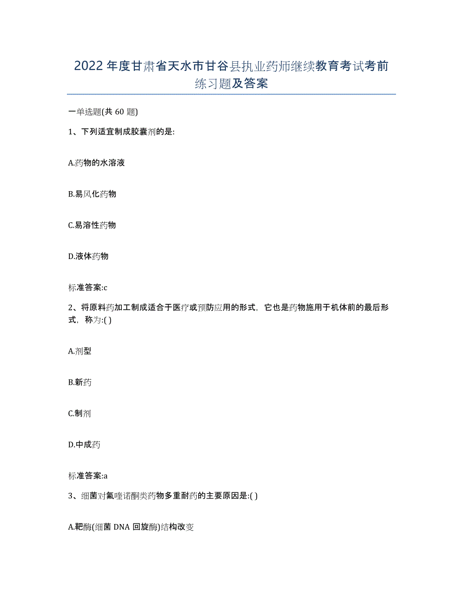 2022年度甘肃省天水市甘谷县执业药师继续教育考试考前练习题及答案_第1页