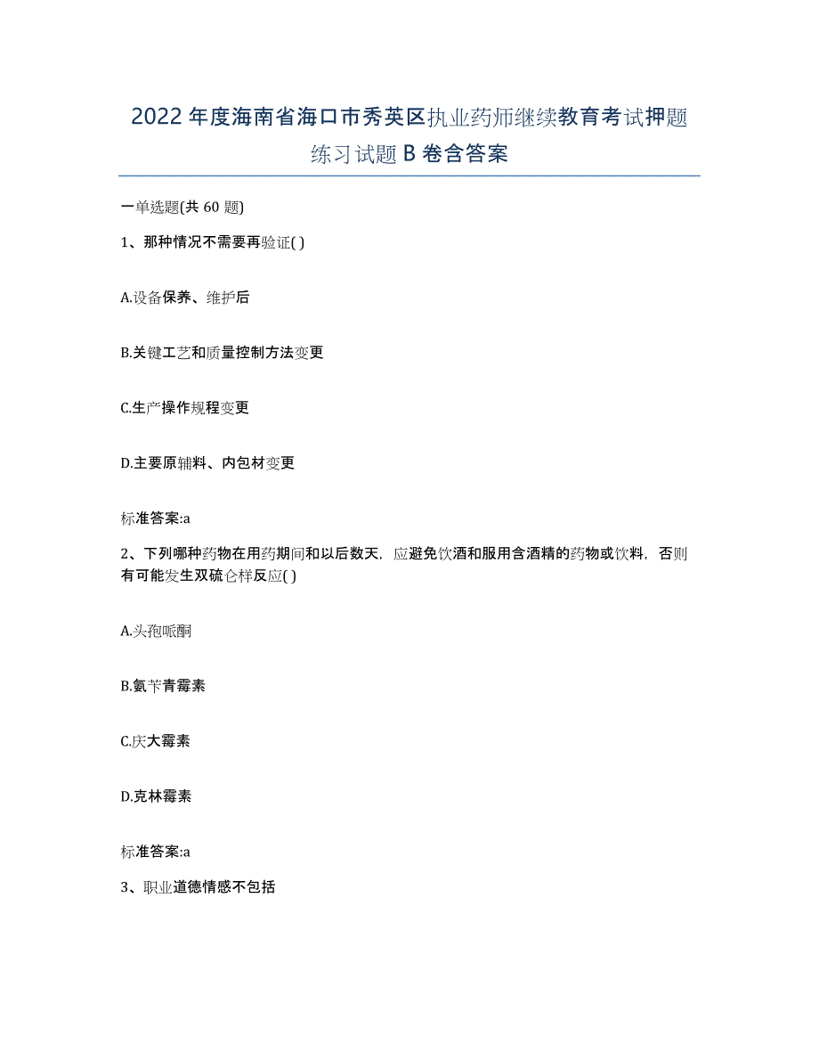 2022年度海南省海口市秀英区执业药师继续教育考试押题练习试题B卷含答案_第1页