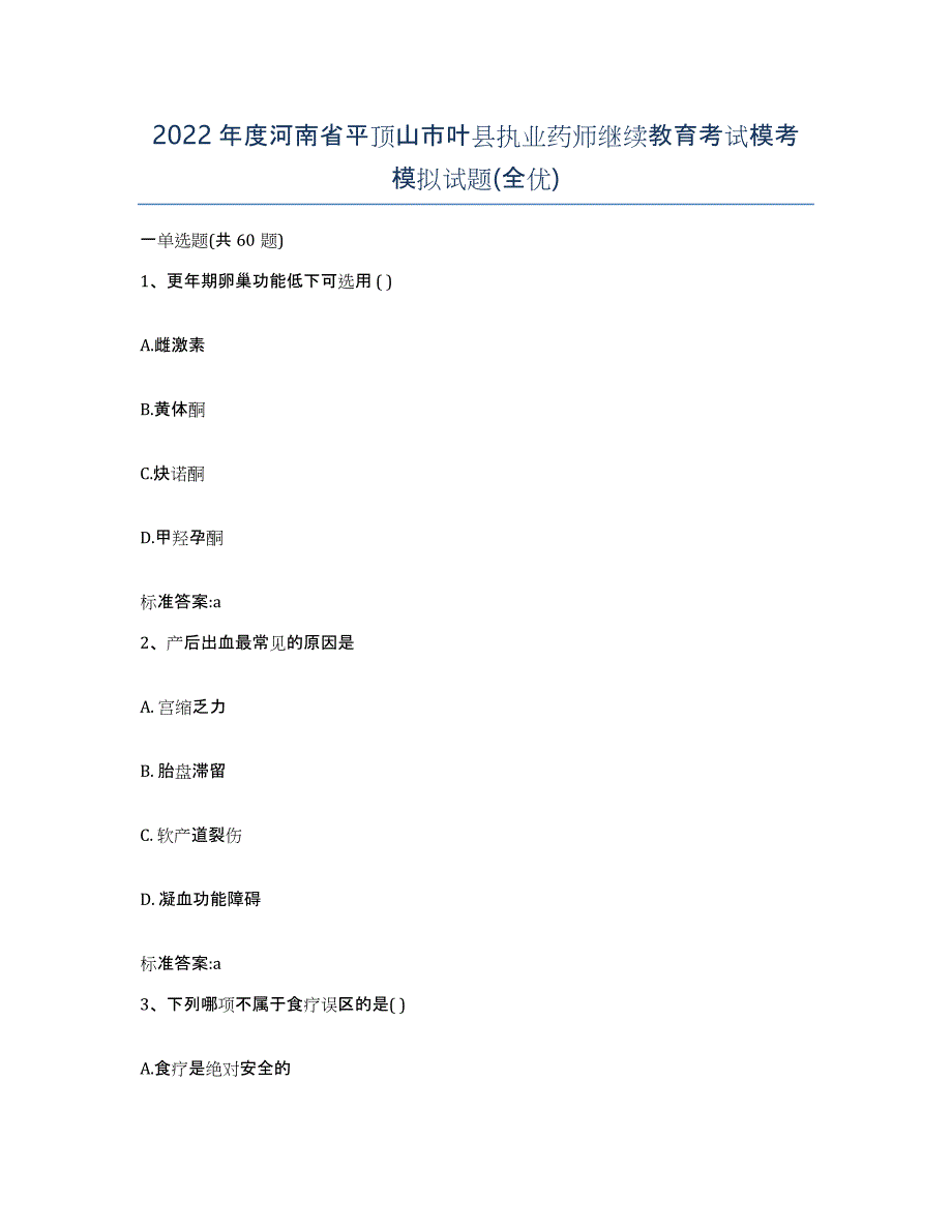 2022年度河南省平顶山市叶县执业药师继续教育考试模考模拟试题(全优)_第1页