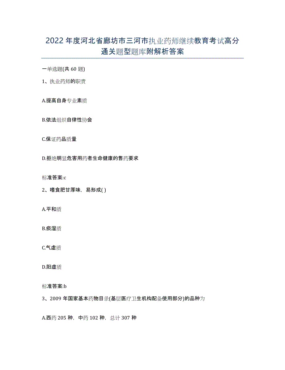 2022年度河北省廊坊市三河市执业药师继续教育考试高分通关题型题库附解析答案_第1页