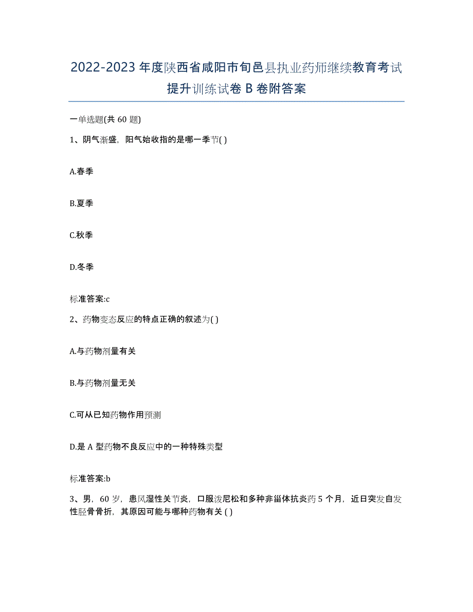 2022-2023年度陕西省咸阳市旬邑县执业药师继续教育考试提升训练试卷B卷附答案_第1页