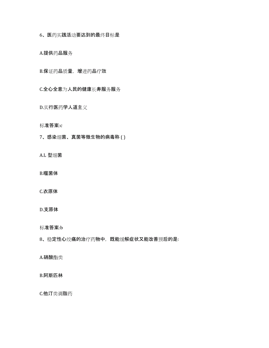 2022-2023年度陕西省咸阳市旬邑县执业药师继续教育考试提升训练试卷B卷附答案_第3页