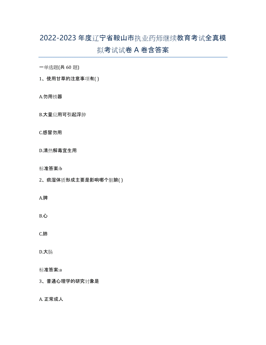 2022-2023年度辽宁省鞍山市执业药师继续教育考试全真模拟考试试卷A卷含答案_第1页