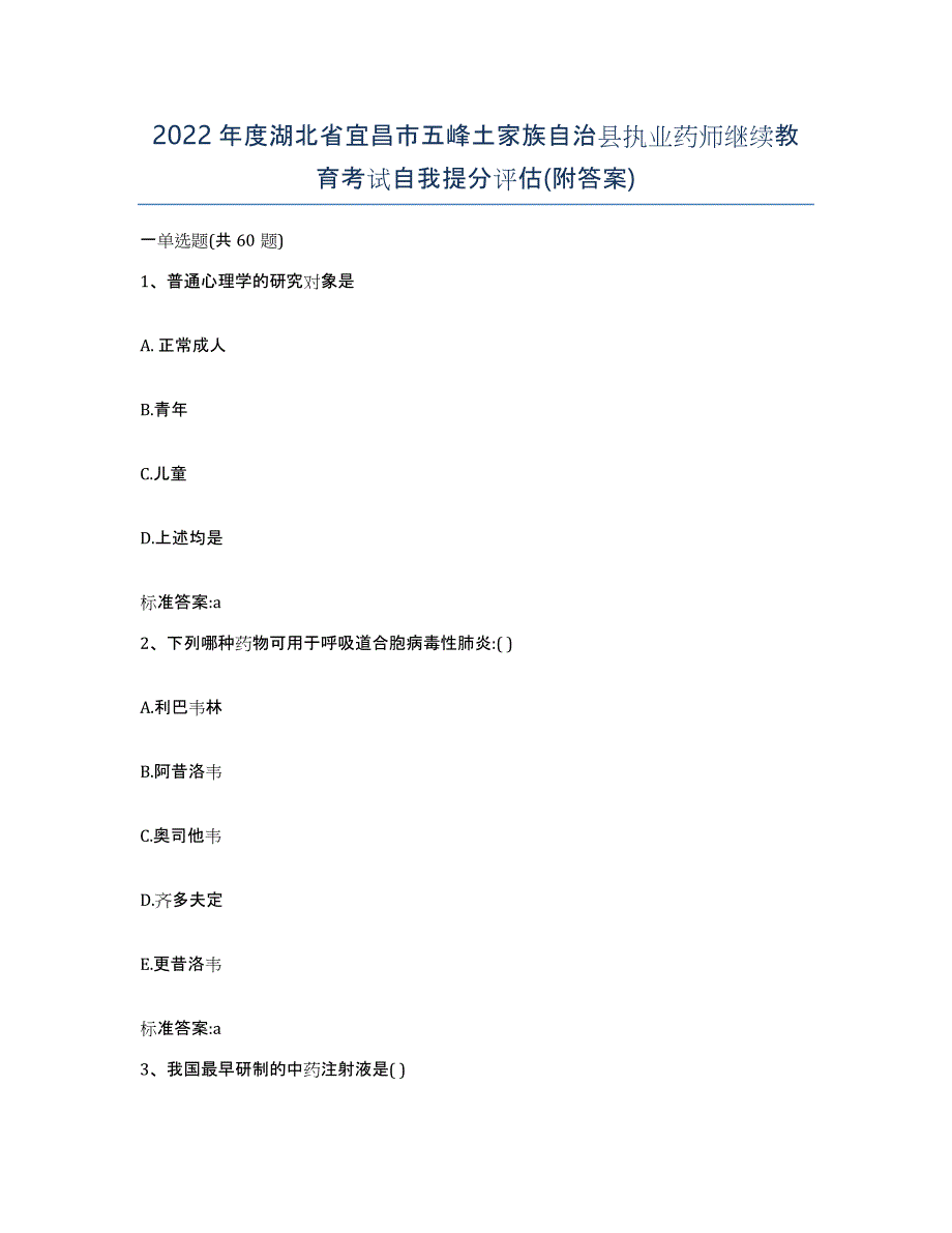 2022年度湖北省宜昌市五峰土家族自治县执业药师继续教育考试自我提分评估(附答案)_第1页