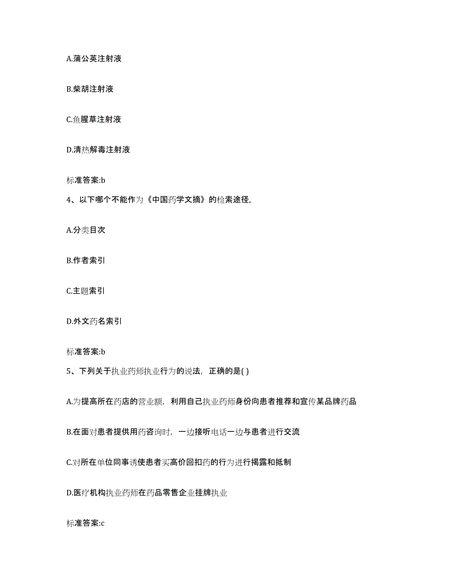 2022年度湖北省宜昌市五峰土家族自治县执业药师继续教育考试自我提分评估(附答案)_第2页