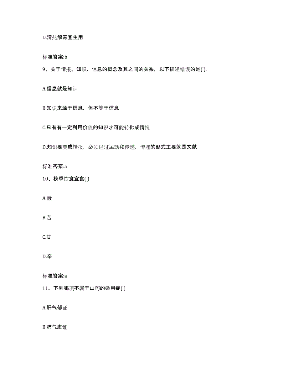 2022年度湖北省宜昌市五峰土家族自治县执业药师继续教育考试自我提分评估(附答案)_第4页