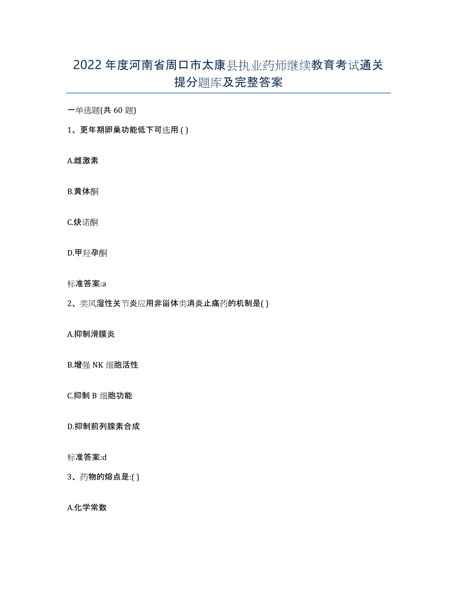 2022年度河南省周口市太康县执业药师继续教育考试通关提分题库及完整答案_第1页