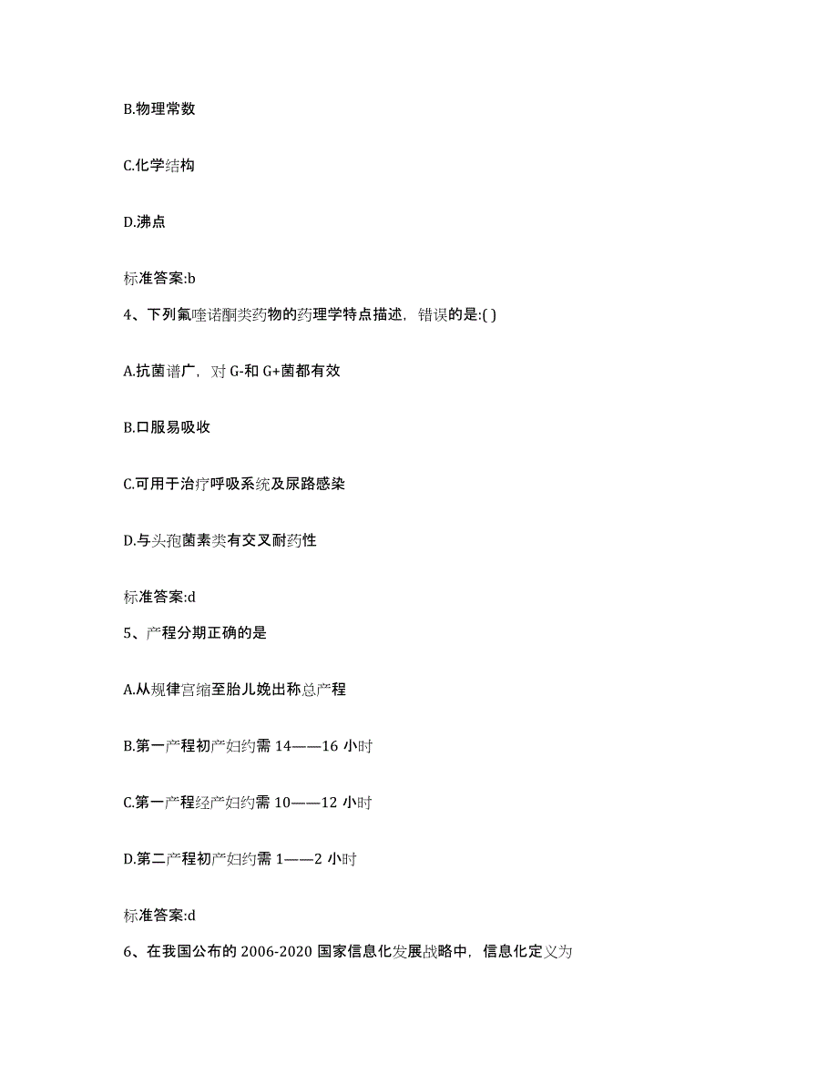 2022年度河南省周口市太康县执业药师继续教育考试通关提分题库及完整答案_第2页