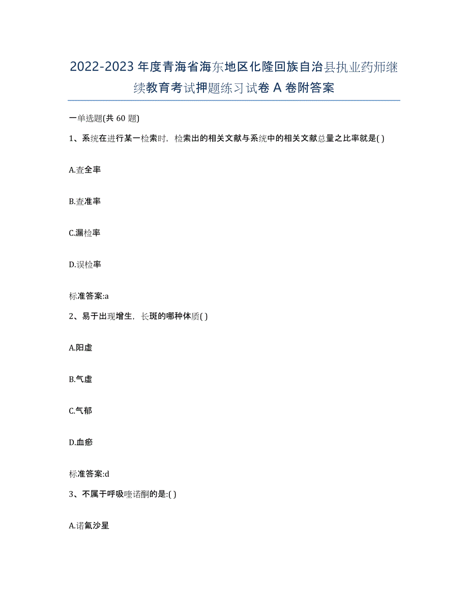 2022-2023年度青海省海东地区化隆回族自治县执业药师继续教育考试押题练习试卷A卷附答案_第1页