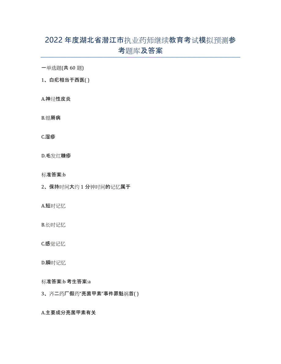 2022年度湖北省潜江市执业药师继续教育考试模拟预测参考题库及答案_第1页