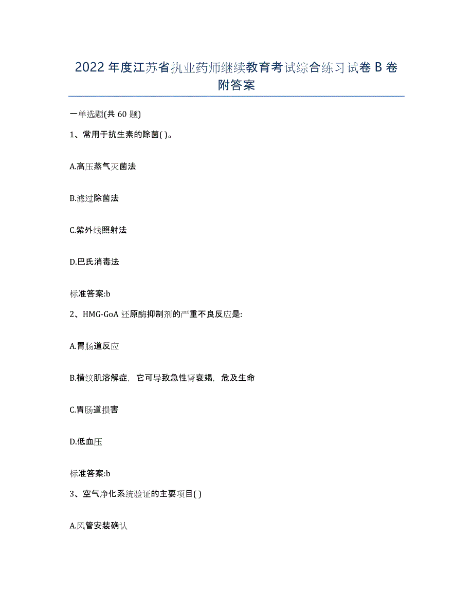 2022年度江苏省执业药师继续教育考试综合练习试卷B卷附答案_第1页