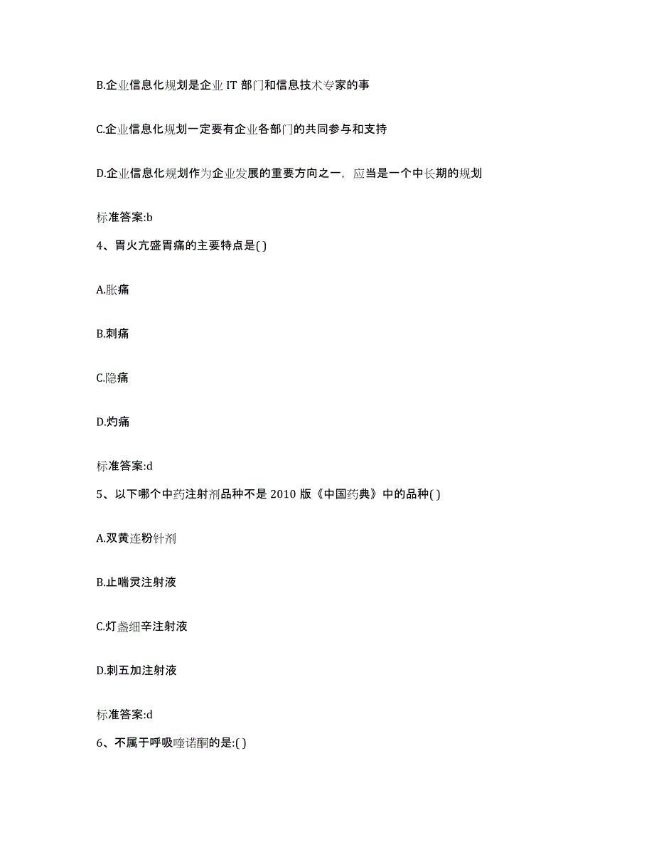 2022-2023年度贵州省黔南布依族苗族自治州惠水县执业药师继续教育考试典型题汇编及答案_第2页