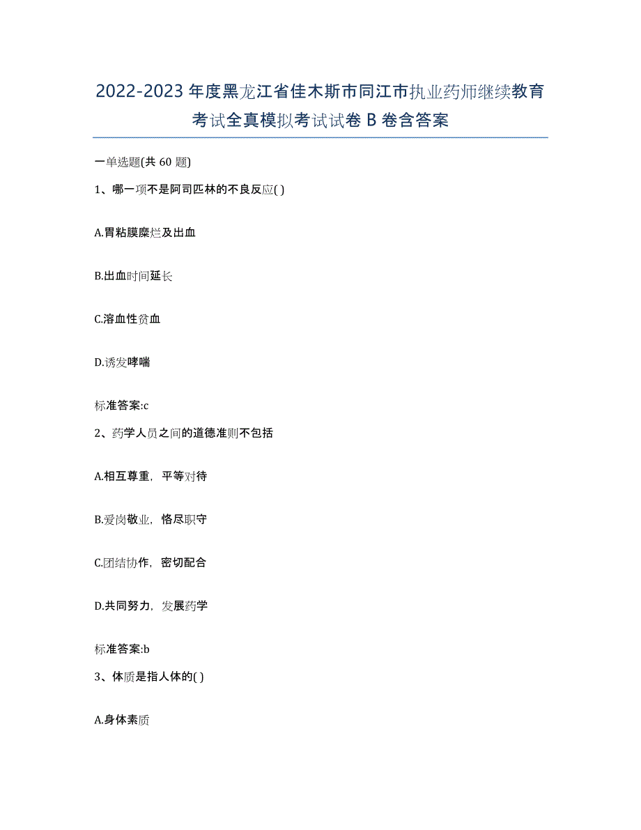 2022-2023年度黑龙江省佳木斯市同江市执业药师继续教育考试全真模拟考试试卷B卷含答案_第1页