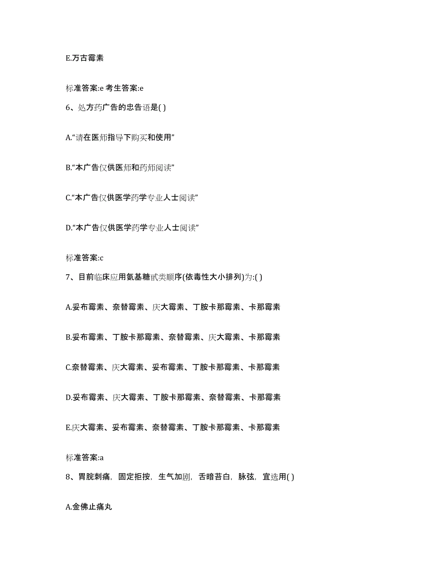 2022-2023年度黑龙江省佳木斯市同江市执业药师继续教育考试全真模拟考试试卷B卷含答案_第3页