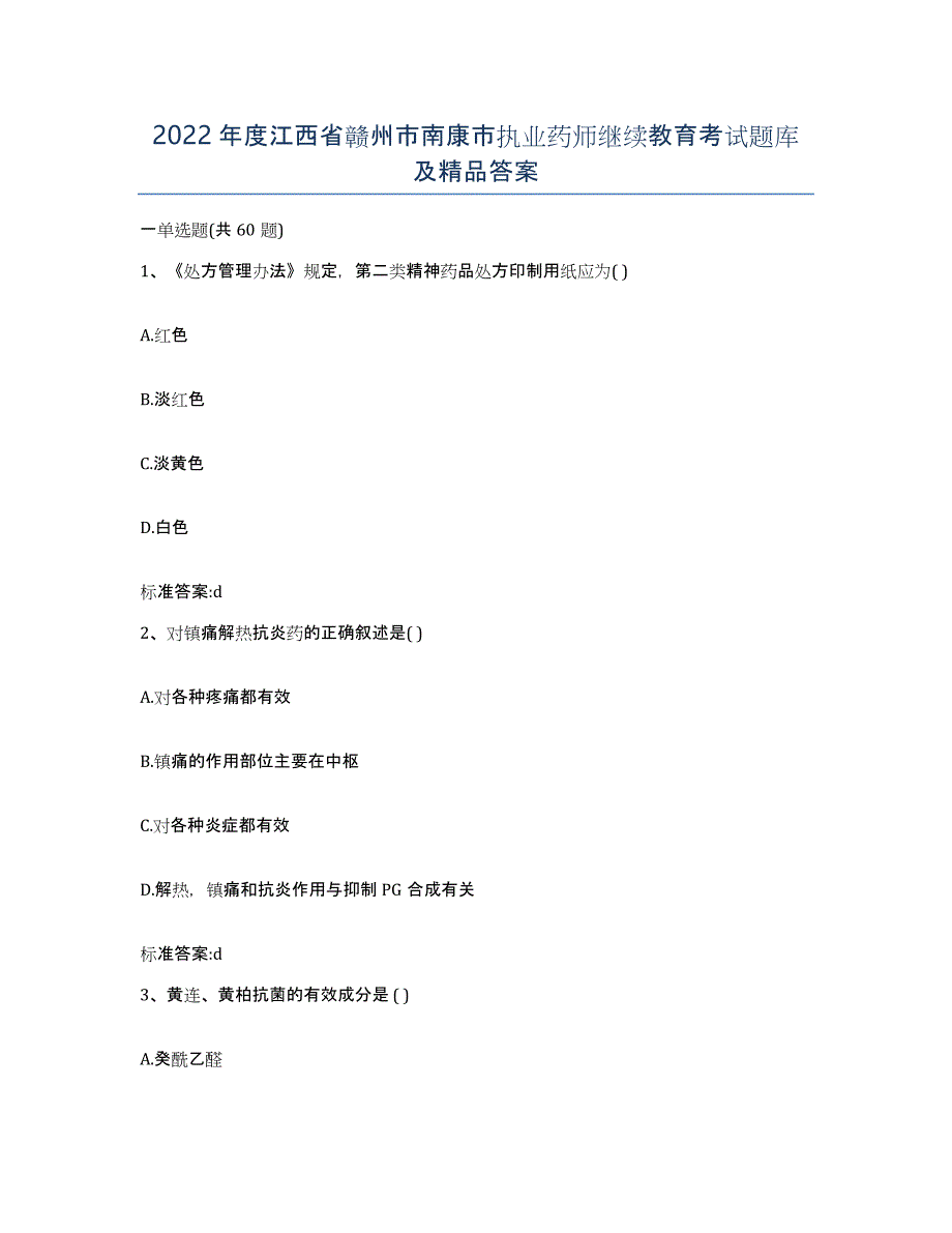 2022年度江西省赣州市南康市执业药师继续教育考试题库及答案_第1页