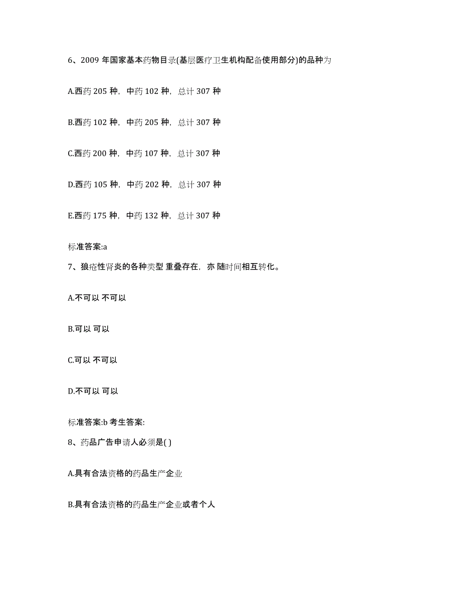 2022年度河北省唐山市唐海县执业药师继续教育考试通关提分题库及完整答案_第3页