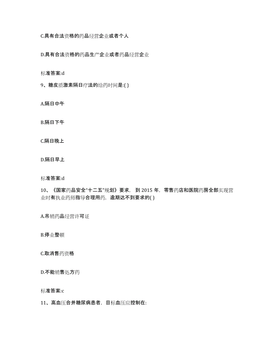 2022年度河北省唐山市唐海县执业药师继续教育考试通关提分题库及完整答案_第4页