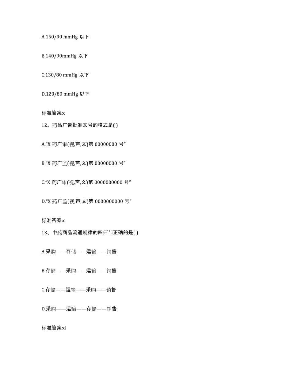 2022年度河北省唐山市唐海县执业药师继续教育考试通关提分题库及完整答案_第5页