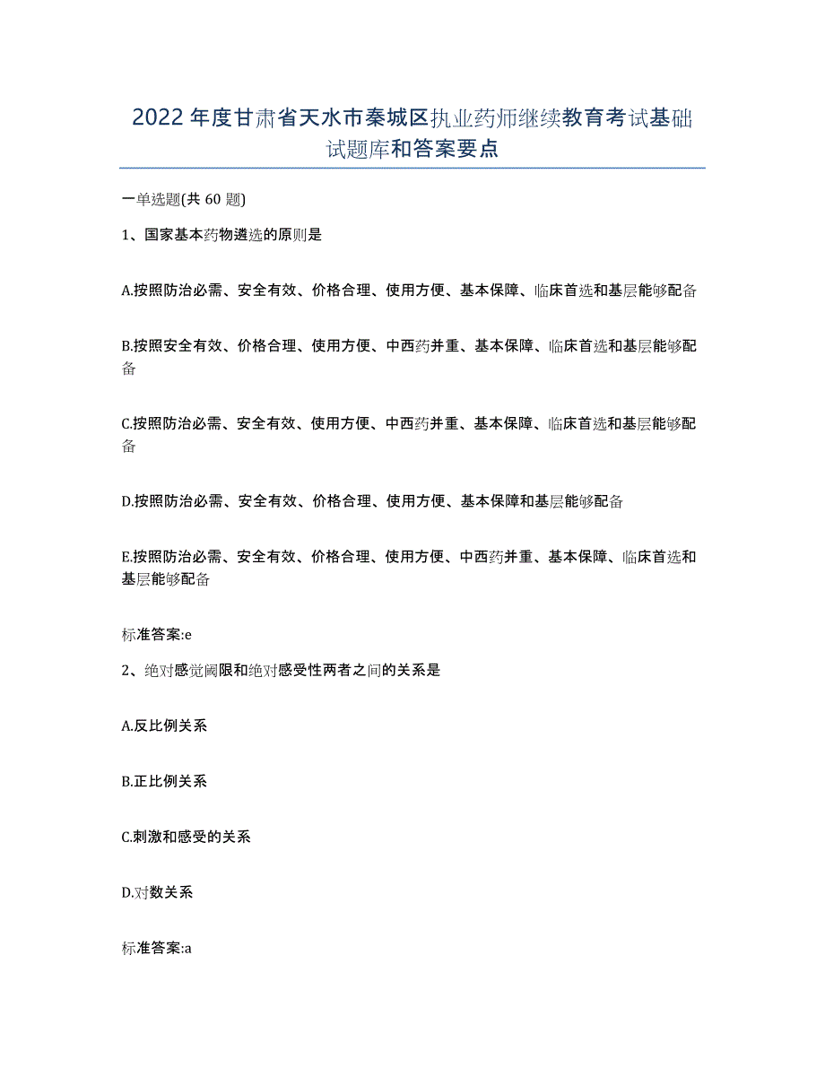 2022年度甘肃省天水市秦城区执业药师继续教育考试基础试题库和答案要点_第1页