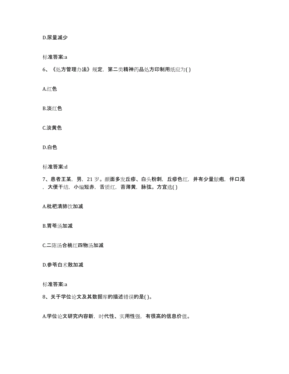 2022年度甘肃省天水市秦城区执业药师继续教育考试基础试题库和答案要点_第3页