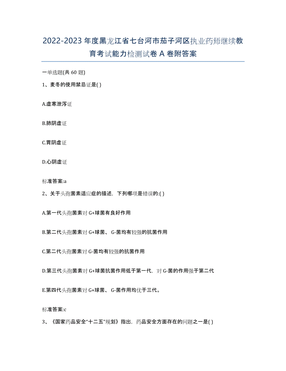 2022-2023年度黑龙江省七台河市茄子河区执业药师继续教育考试能力检测试卷A卷附答案_第1页