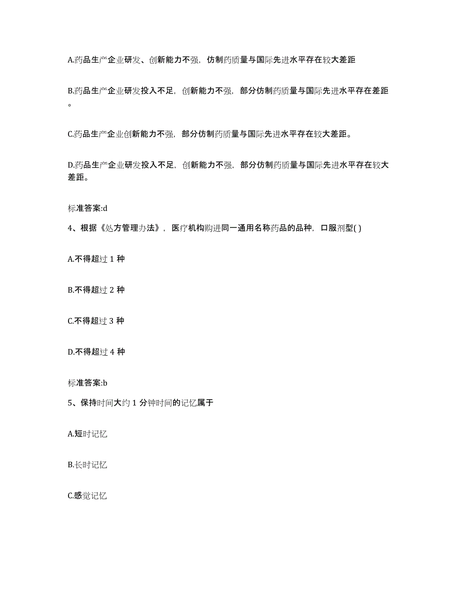 2022-2023年度黑龙江省七台河市茄子河区执业药师继续教育考试能力检测试卷A卷附答案_第2页