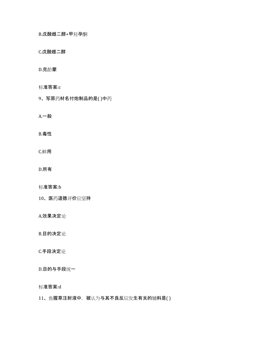 2022-2023年度黑龙江省七台河市茄子河区执业药师继续教育考试能力检测试卷A卷附答案_第4页