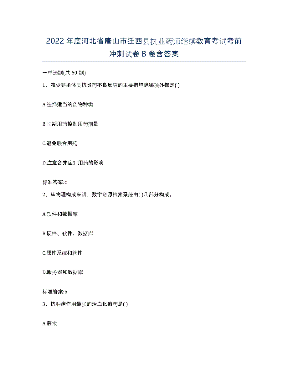 2022年度河北省唐山市迁西县执业药师继续教育考试考前冲刺试卷B卷含答案_第1页