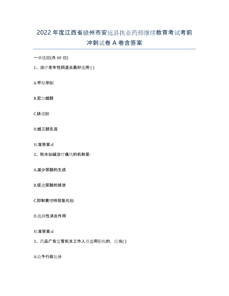 2022年度江西省赣州市安远县执业药师继续教育考试考前冲刺试卷A卷含答案_第1页