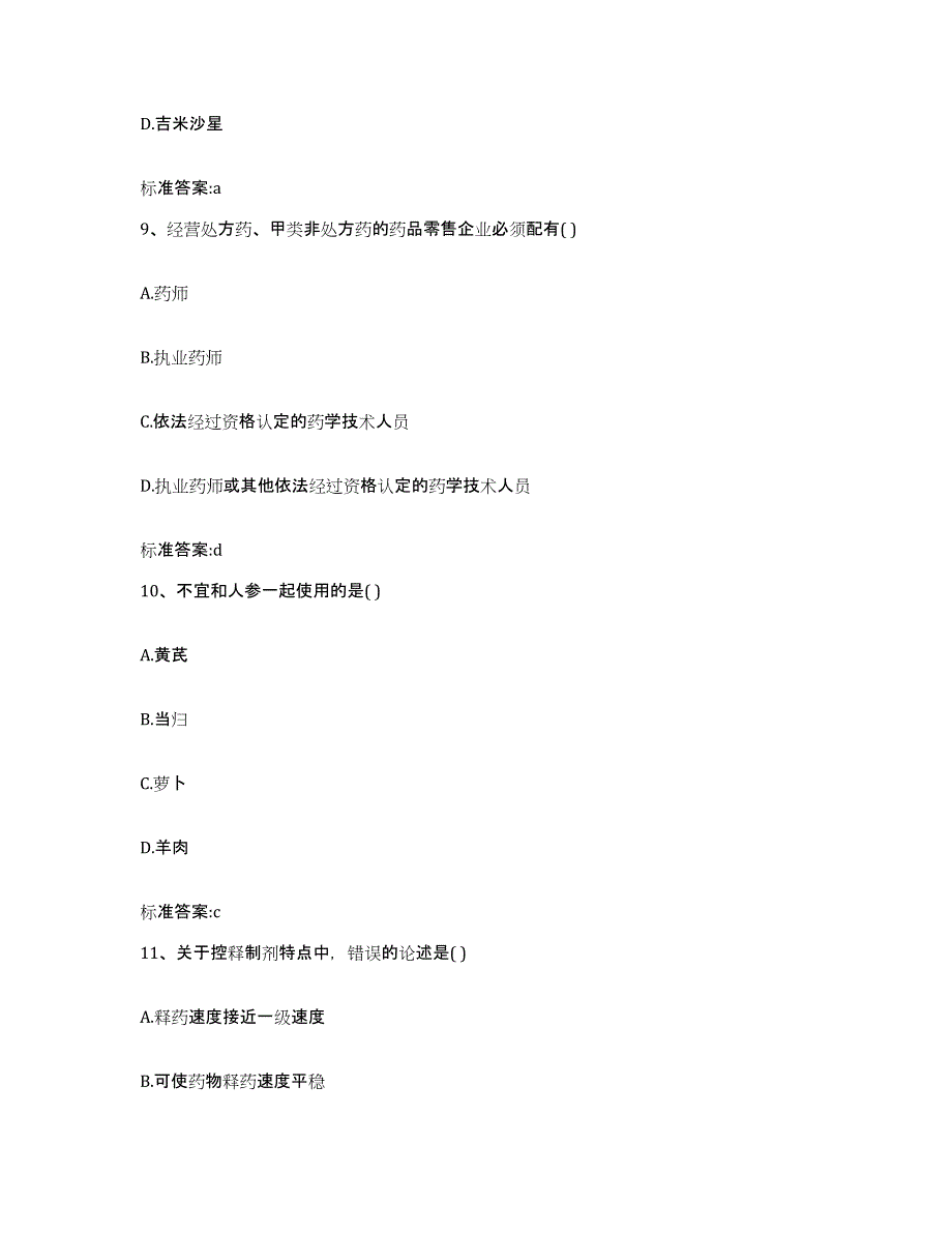 2022年度江西省赣州市安远县执业药师继续教育考试考前冲刺试卷A卷含答案_第4页