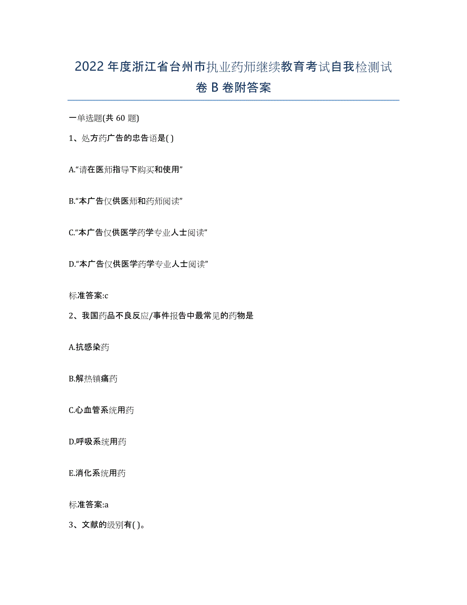 2022年度浙江省台州市执业药师继续教育考试自我检测试卷B卷附答案_第1页