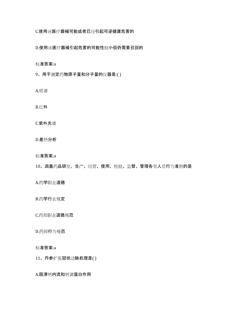 2022年度浙江省台州市执业药师继续教育考试自我检测试卷B卷附答案_第4页