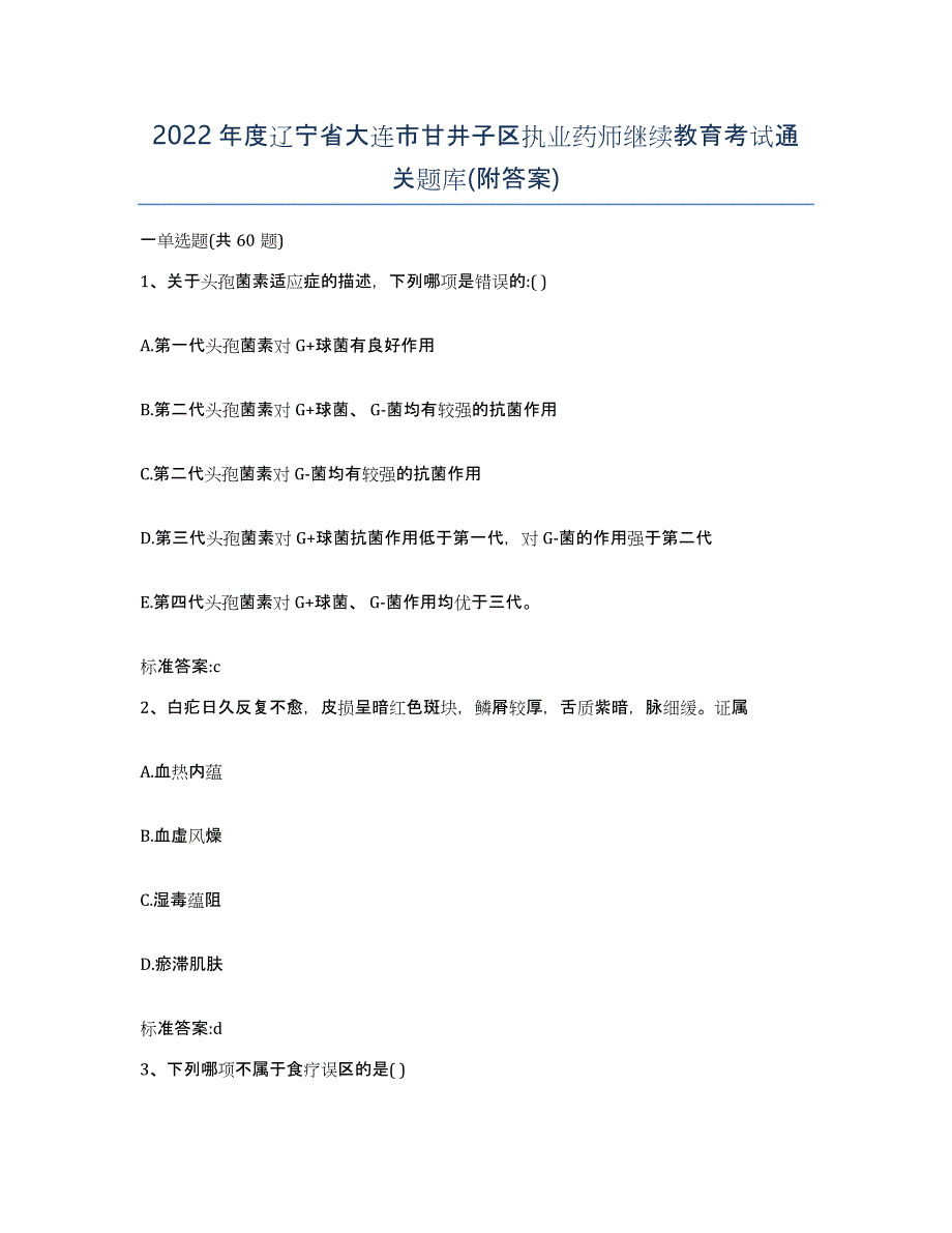 2022年度辽宁省大连市甘井子区执业药师继续教育考试通关题库(附答案)_第1页