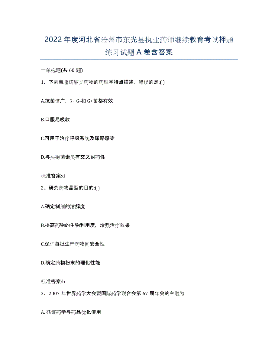 2022年度河北省沧州市东光县执业药师继续教育考试押题练习试题A卷含答案_第1页