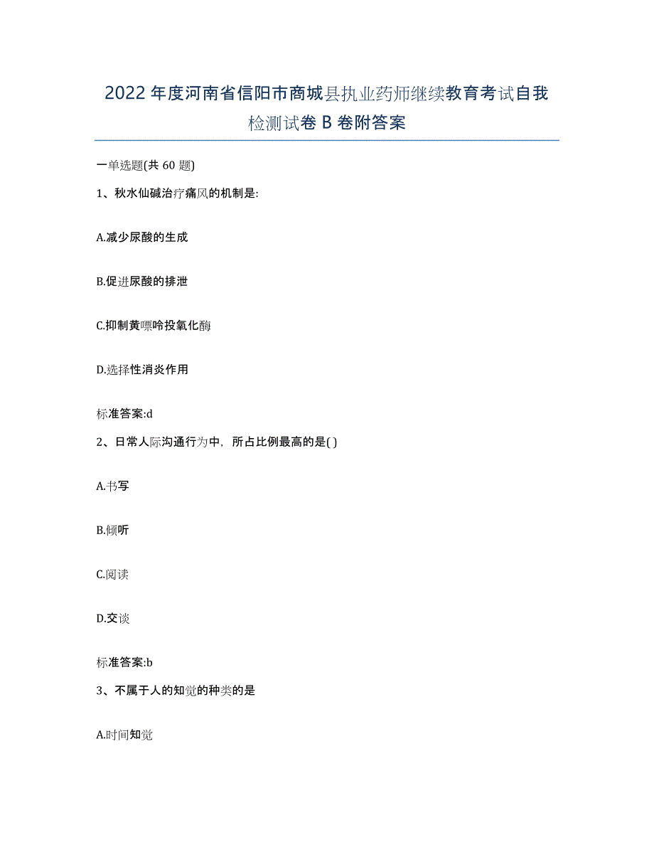 2022年度河南省信阳市商城县执业药师继续教育考试自我检测试卷B卷附答案_第1页