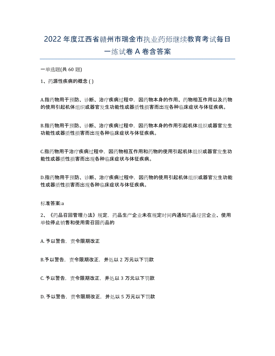 2022年度江西省赣州市瑞金市执业药师继续教育考试每日一练试卷A卷含答案_第1页