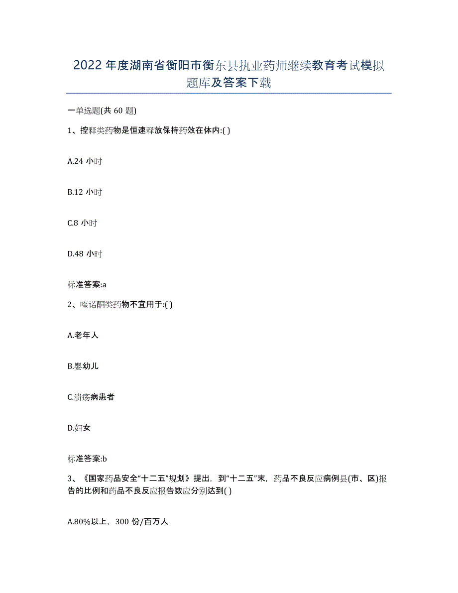 2022年度湖南省衡阳市衡东县执业药师继续教育考试模拟题库及答案_第1页